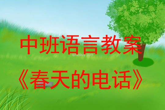 中班語言活動:春天的電話中班語言活動:春天的電話