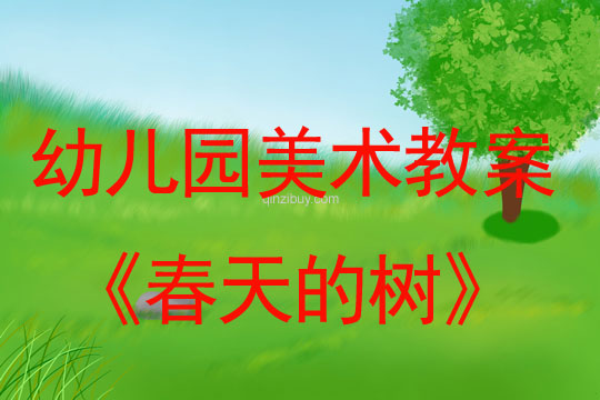 幼兒園美術教案:春天的樹幼兒園美術教案:春天的樹