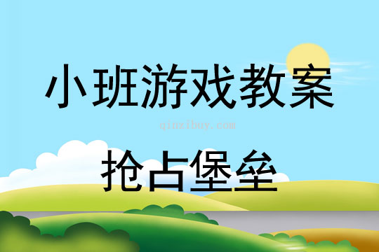 小班游戲活動教案：搶占堡壘教案