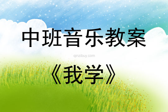 中班音樂活動《我學》教案反思