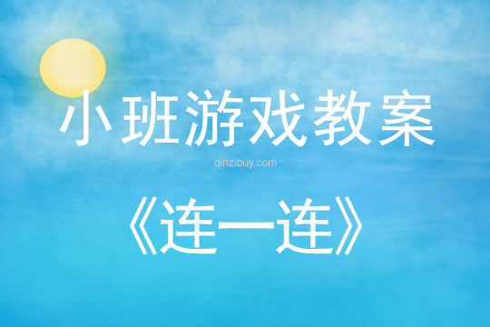 小班游戲《連一連》教案反思