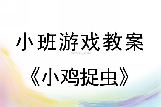 小班游戲活動教案：小雞捉蟲教案(附教學反思)