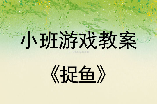 小班游戲活動教案：捉魚教案