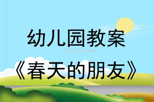 幼兒園教案：春天的朋友幼兒園教案：春天的朋友