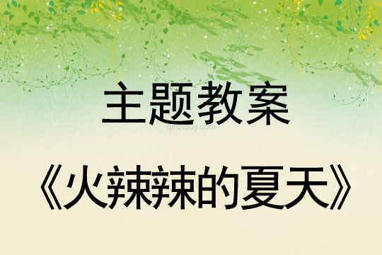 幼兒園主題教案：火辣辣的夏天幼兒園主題教案：火辣辣的夏天