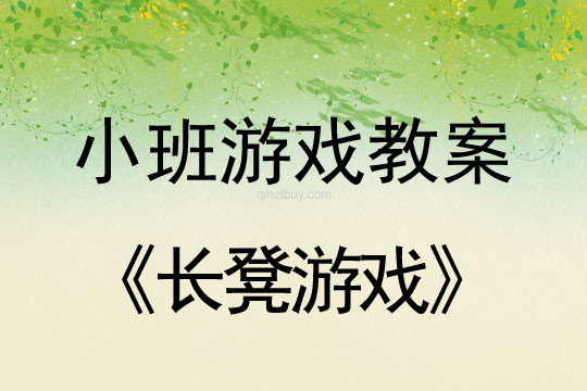小班體育游戲活動教案：長凳游戲教案(附教學反思)