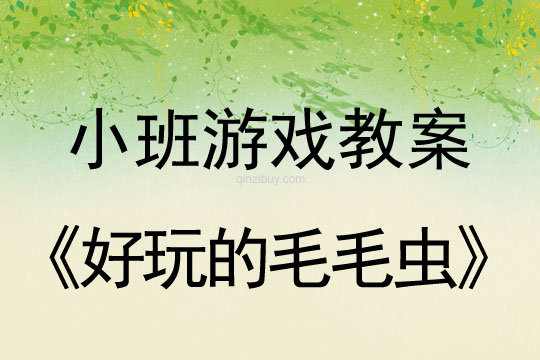 小班游戲活動教案：好玩的毛毛蟲教案(附教學反思)