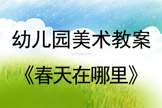 幼兒園美術教案：春天在哪里幼兒園美術教案：春天在哪里