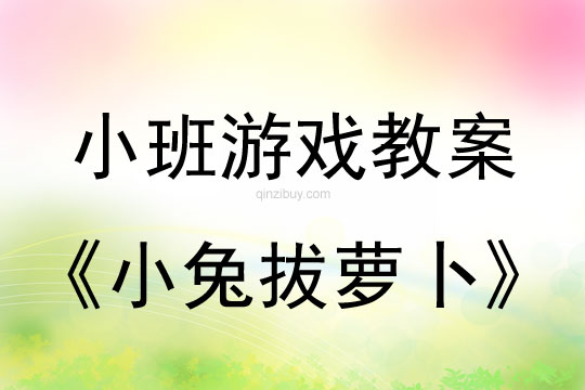 小班體育游戲活動教案：小兔拔蘿卜教案(附教學(xué)反思)