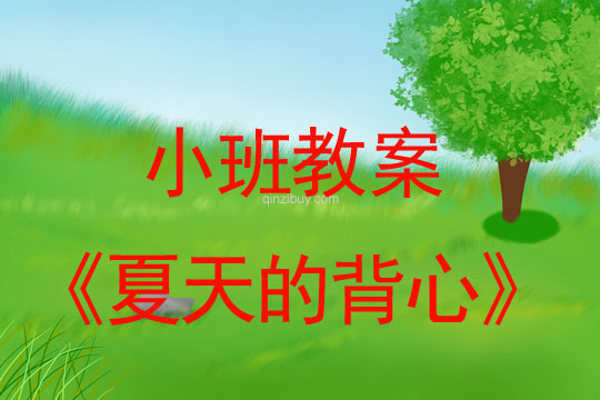 幼兒園小班教案:夏天的背心幼兒園小班教案:夏天的背心