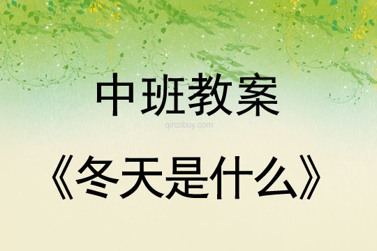 幼兒園中班冬天教案：冬天是什么中班冬天教案：冬天是什么