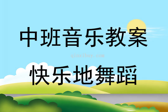 中班音樂活動快樂地舞蹈教案反思