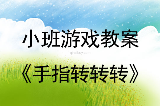 小班手指游戲活動教案：手指轉(zhuǎn)轉(zhuǎn)轉(zhuǎn)教案