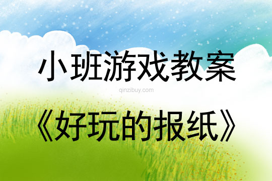 小班體育游戲好玩的報紙教案反思