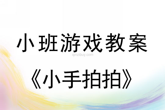 小班音樂游戲活動教案：小手拍拍教案(附教學反思)