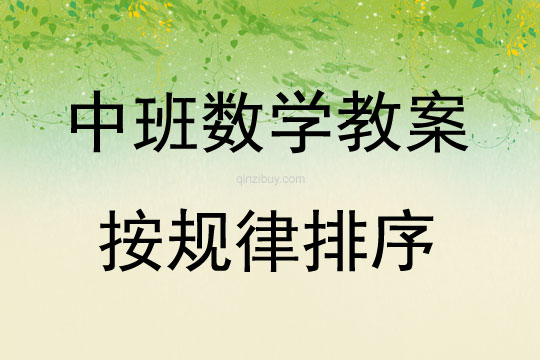 中班數(shù)學活動教案：按規(guī)律排序教案(附教學反思)