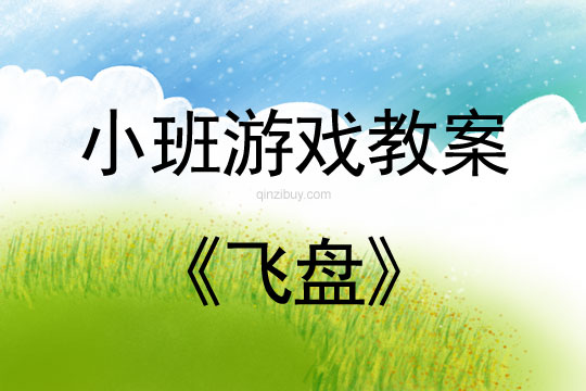 小班游戲活動教案：飛盤教案