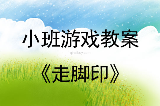 小班體育游戲走腳印教案