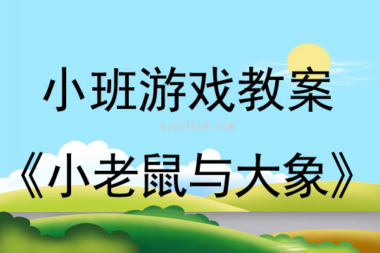 小班音樂游戲活動小老鼠與大象教案反思