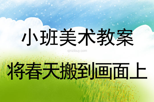 幼兒園小班美術教案：將春天搬到畫面上幼兒園小班美術教案：將春天搬到畫面上
