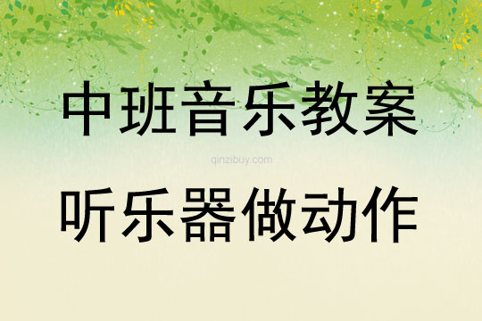 中班音樂活動聽樂器做動作教案反思