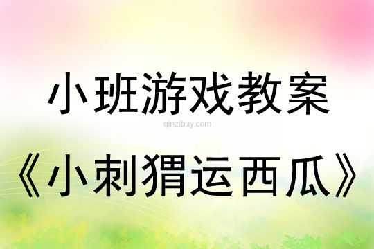 小班游戲活動教案：小刺猬運西瓜教案
