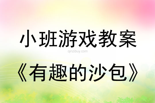 小班體育游戲活動教案：有趣的沙包教案(附教學反思)