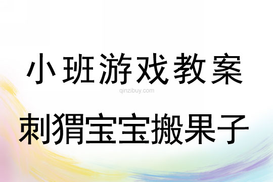 小班體育游戲活動刺猬寶寶搬果子教案反思