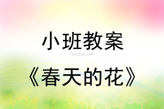 幼兒園小班教案：春天的花幼兒園小班教案：春天的花