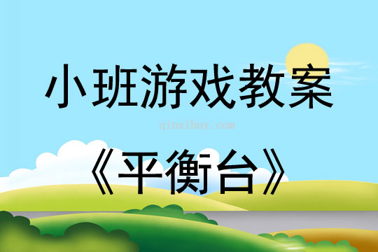小班體育游戲活動教案：平衡臺教案