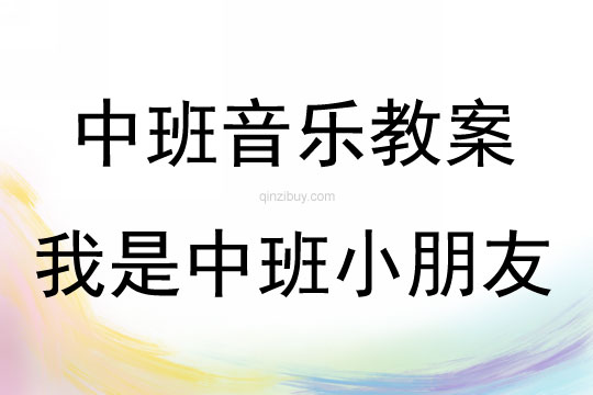 中班音樂我是中班小朋友教案反思