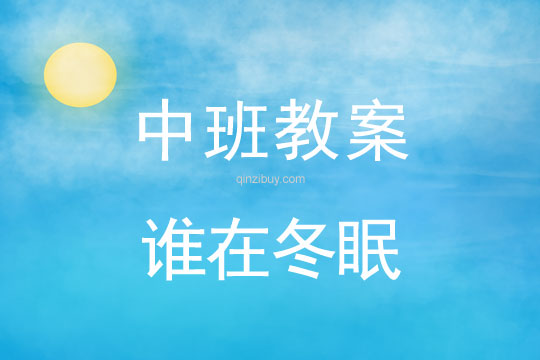 幼兒園中班教案 :誰在冬眠幼兒園中班教案:誰在冬眠