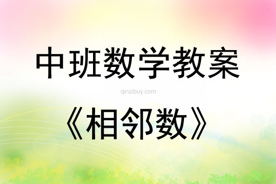 中班數學活動教案：相鄰數教案