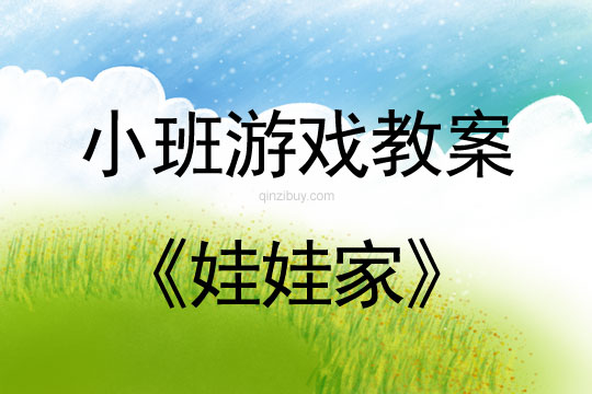小班角色游戲活動教案：娃娃家教案