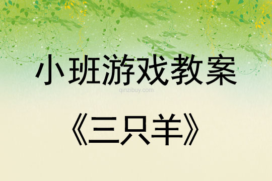 小班表演游戲活動教案：三只羊教案