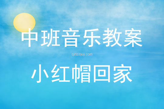 中班音樂(lè)活動(dòng)小紅帽回家教案反思