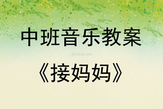 中班音樂活動接媽媽教案反思