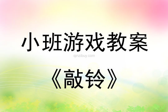 小班游戲活動教案：敲鈴教案