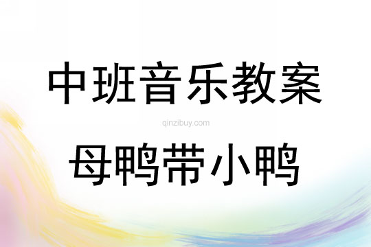 中班音樂活動母鴨帶小鴨教案反思