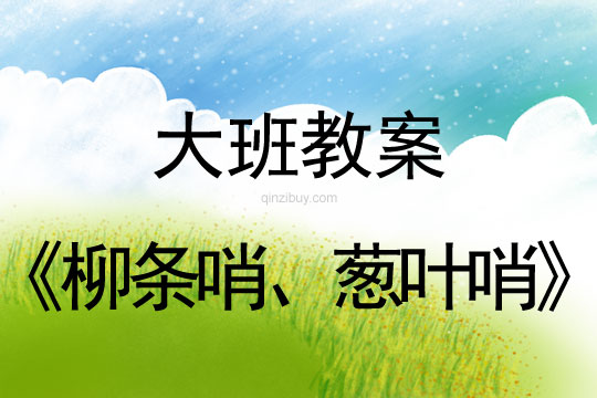 幼兒園大班春天教案：柳條哨、蔥葉哨大班春天教案：柳條哨、蔥葉哨