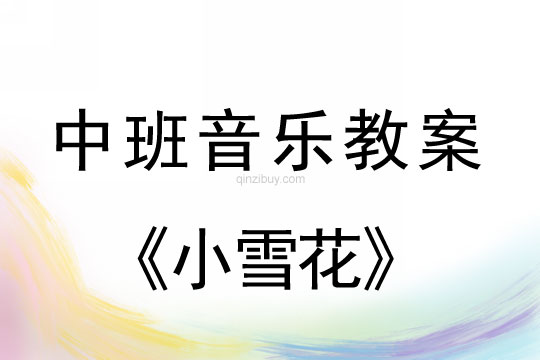 幼兒園中班音樂教案:小雪花幼兒園中班音樂教案:小雪花