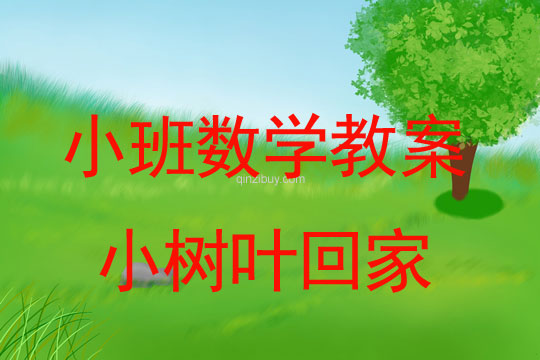 幼兒園小班數學活動：小樹葉回家（實物歸類）幼兒園小班數學活動：小樹葉回家