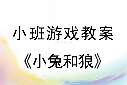 小班音樂游戲活動教案：小兔和狼教案