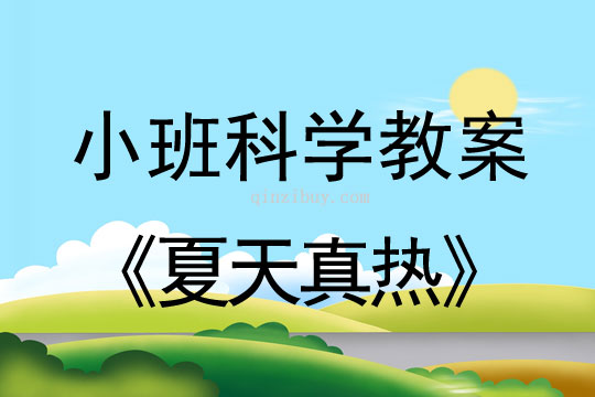小班科學：夏天真熱小班科學教案：夏天真熱