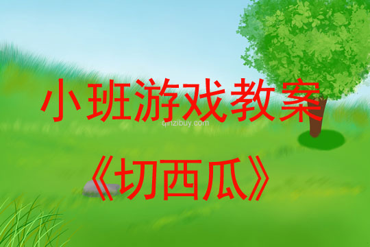 小班體育游戲活動切西瓜教案反思
