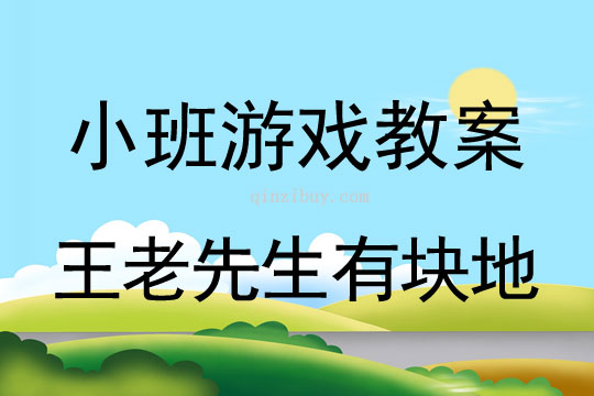 小班音樂游戲活動教案：王老先生有塊地教案(附教學反思)