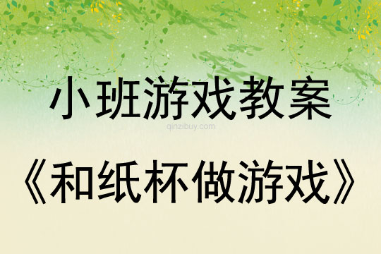 小班游戲和紙杯做游戲教案反思