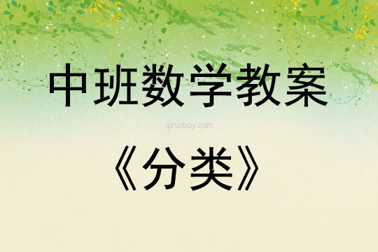 中班數學活動教案：分類教案(附教學反思)