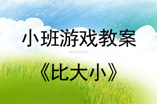 小班思維游戲活動教案：比大小教案