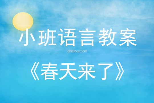 小班語言:春天來了小班語言:春天來了